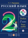 ГДЗ РФ - готовые ответы по Русскому языку для 2 класса  Т.Г. Рамзаева Ритм  Дрофа