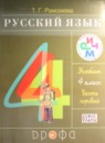 ГДЗ РФ - готовые ответы по Русскому языку для 4 класса  Рамзаева Т. Г. Ритм  Дрофа