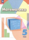 ГДЗ РФ - готовые ответы по Математике для 5 класса  Дорофеев Г. В., Шарыгин И. Ф.   Просвещение