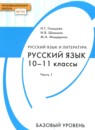 Решебник по русскому языку 10-11 класс Гольцова