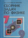 Гдз сборник задач по физике 7-9 класс Лукашик
