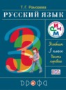 ГДЗ РФ - готовые ответы по Русскому языку для 3 класса  Т.Г. Рамзаева Ритм  Дрофа