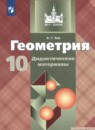 ГДЗ РФ - готовые ответы по Геометрии для 10 класса Дидактические материалы Б.Г. Зив   Просвещение