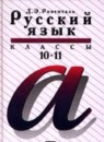 ГДЗ РФ - готовые ответы по Русскому языку для 10‐11 класса  Розенталь Д.Э.   Дрофа