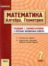 ГДЗ РФ - готовые ответы по Алгебре для 7 класса Контрольные работы Гальперина А.Р.   Ранок