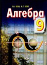 ГДЗ РФ - готовые ответы по Алгебре для 9 класса  Г.П. Бевз, В.Г. Бевз   Освiта