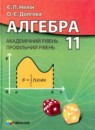 ГДЗ РФ - готовые ответы по Алгебре для 11 класса  Є.П. Неліна, О.Є. Долгова   Гимназия
