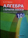 ГДЗ РФ - готовые ответы по Алгебре для 10 класса  Е.П. Нелин, Є.П. Неліна  Профильный уровень Гимназия