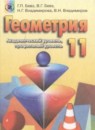 ГДЗ РФ - готовые ответы по Геометрии для 11 класса  Бевз Г.П., Бевз В.Г.   Украина