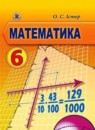 ГДЗ РФ - готовые ответы по Математике для 6 класса  О.С. Істер   Генеза