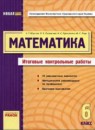 ГДЗ РФ - готовые ответы по Математике для 6 класса Контрольные работы Мерзляк А.Г., Полонский В.Б.   Ранок