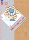 Учебник математика 2 класс начальная школа 21 века учебник онлайн 1 часть