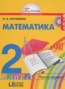 ГДЗ РФ - готовые ответы по Математике для 2 класса  Истомина Н.Б. Гармония  Ассоциация 21 век