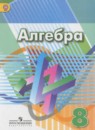 ГДЗ РФ - готовые ответы по Алгебре для 8 класса  Г.В. Дорофеев, С.Б. Суворова   Просвещение