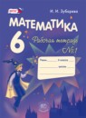ГДЗ РФ - готовые ответы по Математике для 6 класса Рабочая тетрадь Зубарева И.И.   Мнемозина