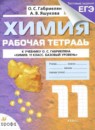 ГДЗ по химии 11 класс рабочая тетрадь Габриелян, Яшукова 