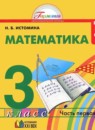 ГДЗ РФ - готовые ответы по Математике для 3 класса  Истомина Н.Б. Гармония  Ассоциация 21 век