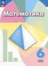 ГДЗ РФ - готовые ответы по Математике для 6 класса  Г.В. Дорофеев, И.Ф. Шарыгин   Просвещение