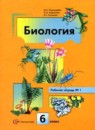 ГДЗ РФ - готовые ответы по Биологии для 6 класса Рабочая тетрадь Пономарева И.Н.   Вентана-граф