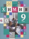 ГДЗ РФ - готовые ответы по Химии для 9 класса  Кузнецова Н.Е., Титова И.М   Вентана-граф