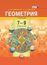 ГДЗ РФ - готовые ответы по Геометрии для 7‐9 класса  И. М. Смирнова, В. А. Смирнов   Мнемозина