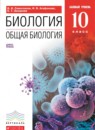 ГДЗ РФ - готовые ответы по Биологии для 10 класса  Сивоглазов В.И., Агафонова И.Б.   Дрофа