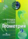 ГДЗ РФ - готовые ответы по Геометрии для 9 класса  Александров А.Д., Вернер А.Л.   Просвещение