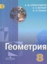 ГДЗ РФ - готовые ответы по Геометрии для 8 класса  А.Д. Александров, А.Л. Вернер   Просвещение