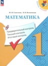 ГДЗ по Математике 1 класс Предварительный контроль. Текущий контроль. Итоговый контроль Авторы: Глаголева Ю.И.,Волковская И.И. 2017-2024 год Россия Обложка