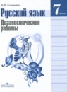 гдз рф - готовые ответы по русскому языку для 7 класса диагностические работы соловьева н.н. просвещение