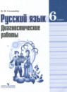 гдз рф - готовые ответы по русскому языку для 6 класса диагностические работы соловьева н.н. просвещение