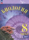 ГДЗ по Биологии 8 класс Углубленный уровень Авторы: Суматохин С.В.,Громова Н.П.,Белякова Г.А.,Захарова Н.Ю.,Носова Е.В. 2024 год Россия Обложка