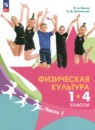 ГДЗ по Физкультуре 1-4 класс Авторы: Винер И.А.,Цыганкова О.Д. 2024 год Россия Обложка