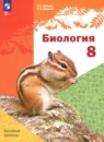 ГДЗ по Биологии 8 класс Базовый уровень Авторы: Бабенко В.Г.,Фадеева Е.О. 2024 год Россия Обложка