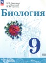 ГДЗ по Биологии 9 класс Базовый уровень Авторы: Сивоглазов В.И.,Каменский А.А.,Сарычева Н.Ю. 2024 год Россия Обложка