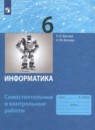 ГДЗ по Информатике 6 класс Самостоятельные и контрольные работы Авторы: Босова Л.Л.,Босова А.Ю. 2023 год Россия Обложка