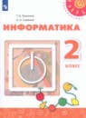 ГДЗ по Информатике 2 класс Авторы: Рудченко Т.А.,Семенов А.Л. 2022 год Россия Обложка