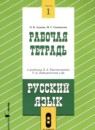 ГДЗ по Русскому языку 8 класс Рабочая тетрадь Авторы: Адаева О.Б.,Санникова М.Г. 2024 год Россия Обложка