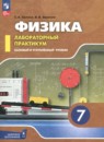 ГДЗ по Физике 7 класс Лабораторный практикум Базовый и углубленный уровень Авторы: Холина С.А.,Березин В.В. 2024 год Россия Обложка