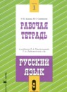 ГДЗ по Русскому языку 9 класс Рабочая тетрадь Авторы: Адаева О.Б.,Санникова М.Г. 2024 год Россия Обложка