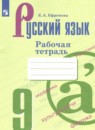 ГДЗ по Русскому языку 9 класс Рабочая тетрадь Авторы: Ефремова Е.А. 2023 год Россия Обложка
