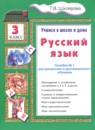 ГДЗ по Русскому языку 3 класс Пособие по грамматике Авторы: Шклярова Т.В. 2024 год Россия Обложка