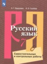 ГДЗ по Русскому языку 7 класс Самостоятельные и контрольные работы Авторы: Нарушевич А.Г.,Голубева И.В. 2021 год Россия Обложка