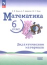 ГДЗ по Математике 6 класс Дидактические материалы Базовый уровень Авторы: Буцко Е.В.,Мерзляк А.Г.,Якир М.С. 2025 год Россия Обложка