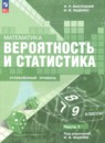 ГДЗ по Математике 7-9 класс Углубленный уровень Авторы: Высоцкий И.Р.,Ященко И.В. 2024 год Россия Обложка