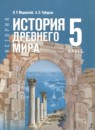 ГДЗ по Истории 5 класс Авторы: Мединский В.Р.,Чубарьян А.О. 2025 год Россия Обложка