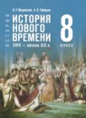ГДЗ по Истории 8 класс Авторы: Мединский В.Р.,Чубарьян А.О. 2025 год Россия Обложка