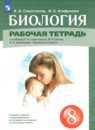 ГДЗ по Биологии 8 класс Рабочая тетрадь Авторы: Сивоглазов В.И.,Агафонова И.Б. 2024 год Россия Обложка