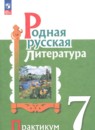 ГДЗ по Литературе 7 класс Практикум Авторы: Александрова О.М.,Аристова М.А.,Беляева Н.В. 2025 год Россия Обложка