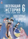 ГДЗ по Истории 6 класс Контурные карты Авторы: Ведюшкин В.А.,Гусарова Т.Г. 2025 год Россия Обложка